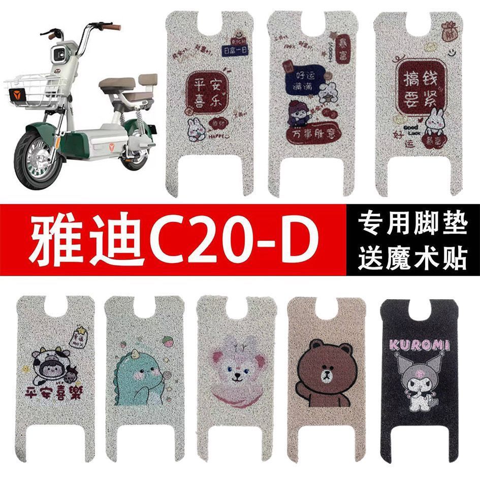 Yadi C20-D ไฟฟ้ารถแหวนผ้าไหม Foot Pad C20 แบตเตอรี่รถกันน้ํากันลื่น TDT1418Z พิเศษ Foot Pad AGG3