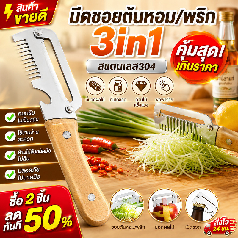[สไลด์เป็นแผ่น ตัดเป็นเส้น] สแตนเลส304 ด้ามไม้ ทั้งซอยต้นหอม ซอยพริก ปอกผักผลไม้ มีดหั่นผักอเนกประสงค์ ประหยัดเวลา ะกับแม่บ้าน