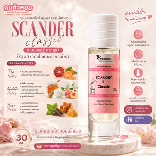 น้ำหอม Scander classic : สแคนเดอร์ คลาสสิค 30 ml. คนตัวหอม Person Fragrant สินค้าแท้ 100% ตรงจากบริษัท ID: 1124