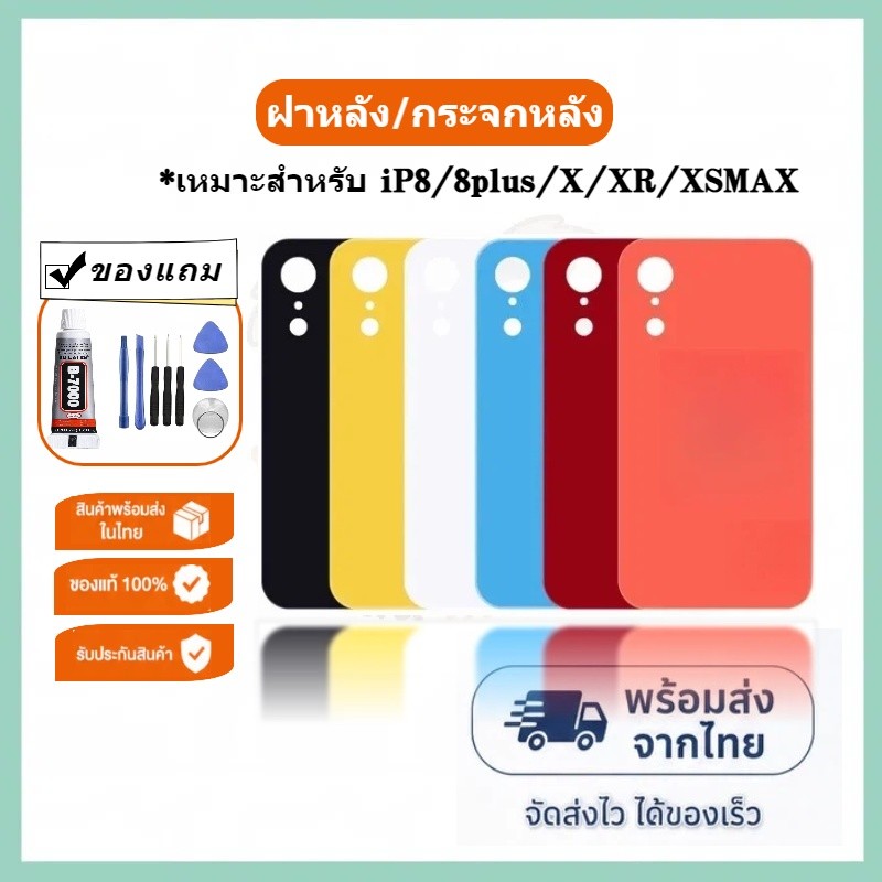 อะไหล่ฝาหลัง /กระจกฝาหลัง สำหรับ iP8/8plus/X/XS/XR/XSMAX/11pro(มีโลโก้ รองรับทุกรุ่น)  แถมสีกาวและเครื่องมือซ่อมโทรศัพท์