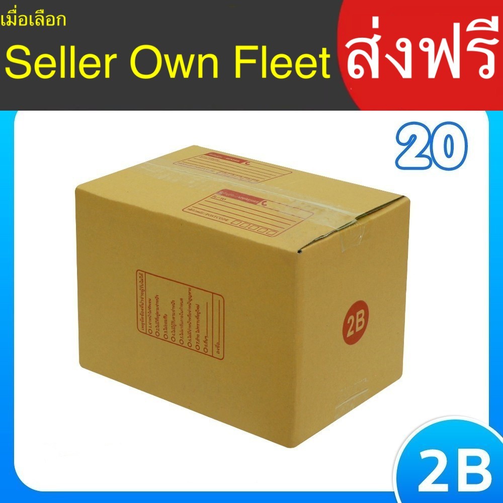 กล่องไปรษณีย์ เบอร์ 2B ขนาด 17×25×18 ซม. กล่องพัสดุ แพ็ค 20 ใบ หนา 3 ชั้น ราคาส่ง  ล็อต 722 แข็งแรง ทนทาน