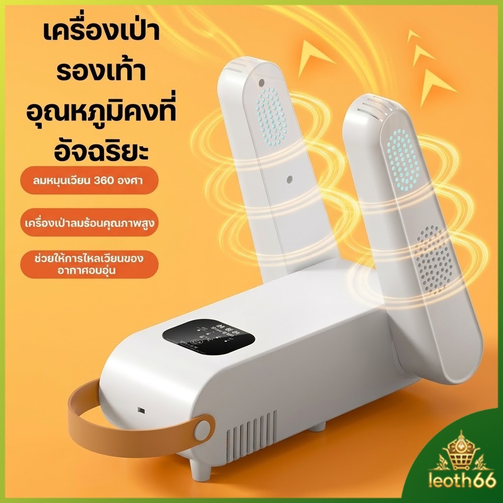 2026 【โปรโมชั่น】เครื่องอบฆ่าเชื้อรองเท้าไฟฟ้า UV+ไอออนลบ อบแห้งเร็ว 30 นาที ฆ่าเชื้อ กำจัดกลิ่น 100% พกพาสะดวก