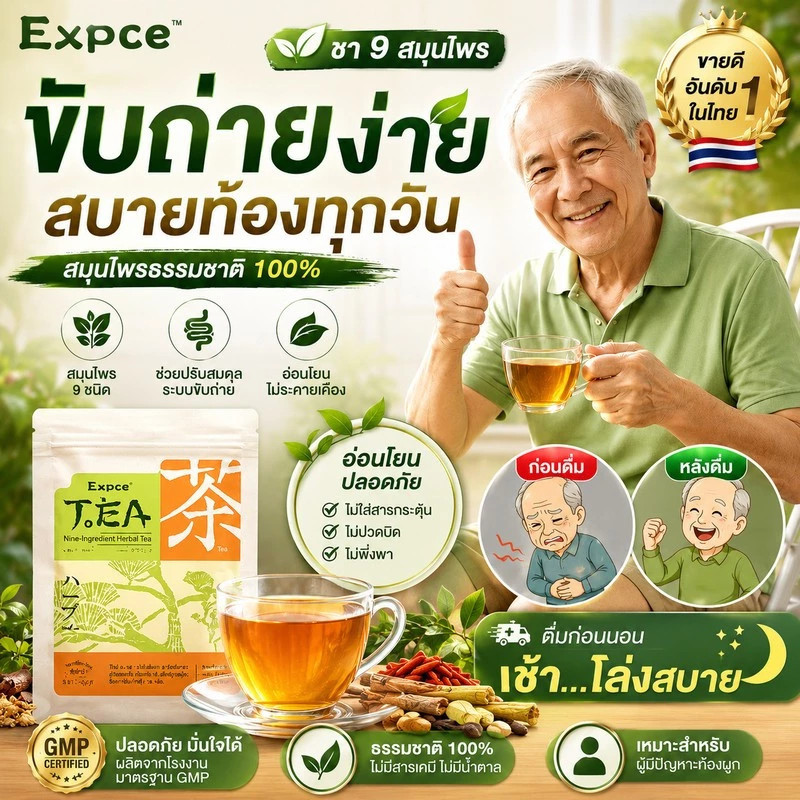EXPCE ชาสมุนไพร สูตร 9 ชนิด ถุงชง 12 ซอง 60g ชงร้อนดื่มง่าย