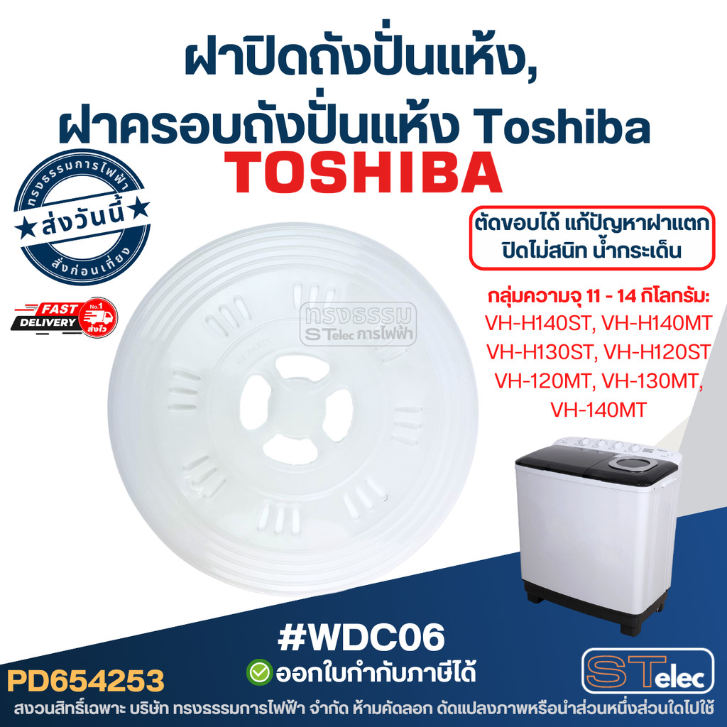 ฝาปิดถังปั่นแห้ง, ฝาครอบถังปั่นแห้ง #WDC06 Toshiba ตัดขอบได้ แก้ปัญหาฝาแตก ปิดไม่สนิท น้ำกระเด็น