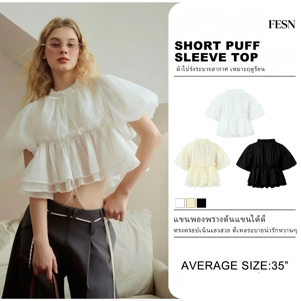 Layer Puff Sleeve Blouse เสื้อเบลาส์ชั้นสองสีขาวผู้หญิง แขนฟองใหญ่คอฟริลล์ผูกโบว์ ทรงครอปสั้นผ้าบางโปร่ง สไตล์หวานคาเฟ่ Size S-L