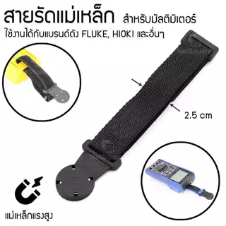 สายรัดแขวนแม่เหล็ก สายคล้องแม่เหล็ก สายแขวนมัลติมิเตอร์ Multimeter Magnetic Strap