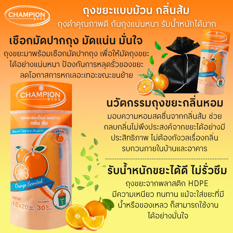 CHAMPION ถุงขยะม้วน กลิ่นส้ม ขนาด 18x20 นิ้ว (แพ็ค 30 ใบ) รูปที่ 3