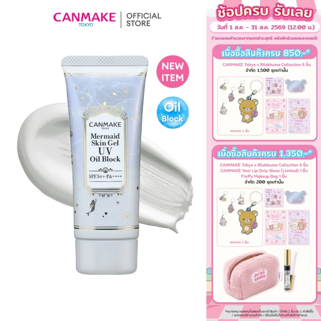 CANMAKE MERMAID SKIN GEL UV (OIL BLOCK) กันแดดเนื้อเจลบางเบา สูตรควบคุมและป้องกันความมัน
