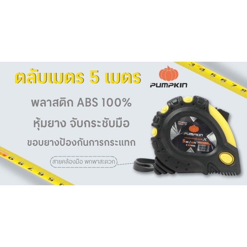 PUMPKIN ตลับเมตร รุ่น 5025X 10217 สีดำ-เหลือง ขนาด 5 เมตร รูปที่ 2