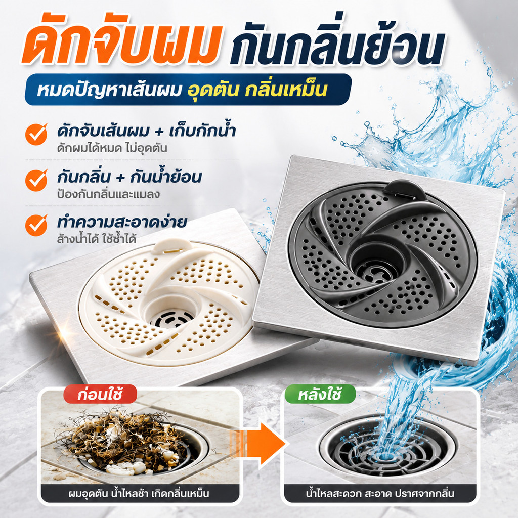 ตะแกรงสแตนเลส กันอุดตัน+ที่เก็บผม กันกลิ่น+ป้องกันแมลงออกแบบระบบไหลเวียน3ชั้น ติดตั้งง่ายกันกลิ่น