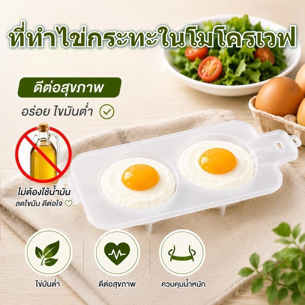 ที่ทำไข่กระทะในโมโครเวฟ ที่ทำไข่ดาว2ฟอง สะดวกรวดเร็วเหมาะกับคนรักสุขภาพ ทำไข่ดาวได้โดยไม่ต้องใช้น้ำมันมาก ความสะอาดง่าย ใช้งานในไมโครเวฟได้ปลอดภัย เหมาะอาหารเช้าง่ายๆ สำหรับทานที่บ้านและงาน