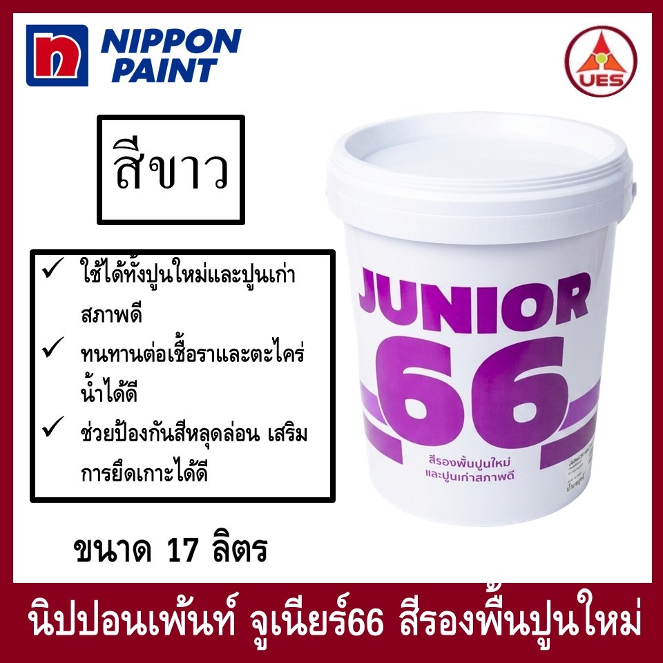 Nippon Paint Junior66 Wall sealer จูเนียร์66 สีรองพื้นปูนใหม่ และปูนเก่าสภาพดี  ขนาด 17 ลิตร