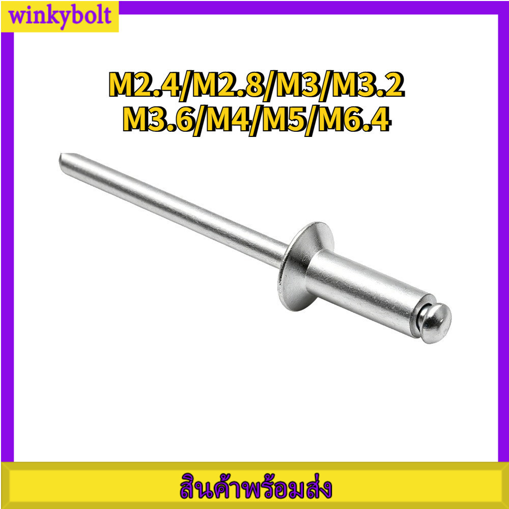 รีเวทหัวจม อะลูมิเนียม / ตะปูยิงหัวราบอลูมิเนียม / Countersunk Aluminum Blind Rivet M2.4/M2.8/M3/M3.2/M3.6/M4/M5/M6.4 【BoltGo】