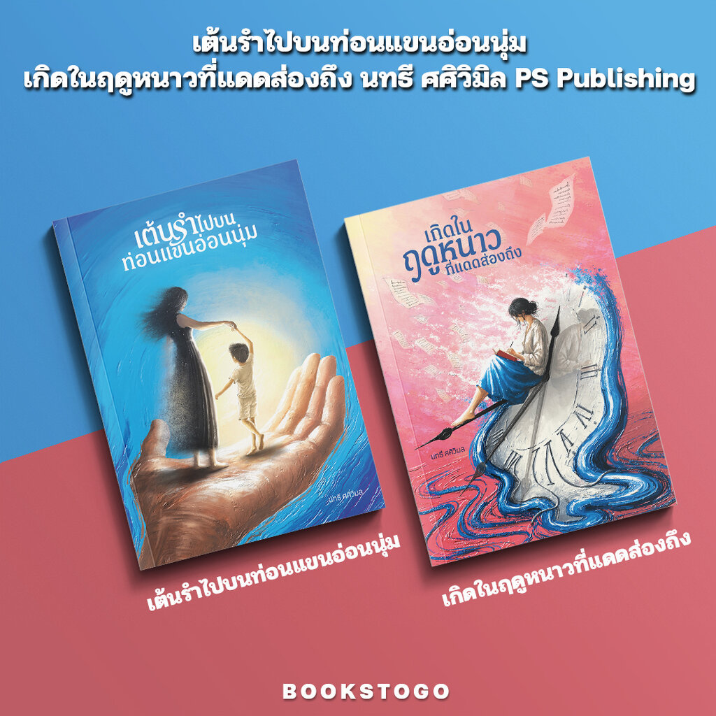 (พร้อมส่ง) เต้นรำไปบนท่อนแขนอ่อนนุ่ม / เกิดในฤดูหนาวที่แดดส่องถึง นทธี ศศิวิมิล PS Publishing