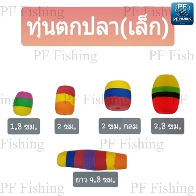 (ทุ่นเล็ก) ทุ่นตกปลา ทุ่นโฟม ทุ่นโฟมตกปลา ทุ่นตกปลาหน้าดิน ทุ่นลอย ทุ่นลอยตกปลา อุปกรณ์ตกปลา ทุ่น