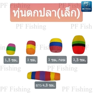 (ทุ่นเล็ก) ทุ่นตกปลา ทุ่นโฟม ทุ่นโฟมตกปลา ทุ่นตกปลาหน้าดิน ทุ่นลอย ทุ่นลอยตกปลา อุปกรณ์ตกปลา ทุ่น