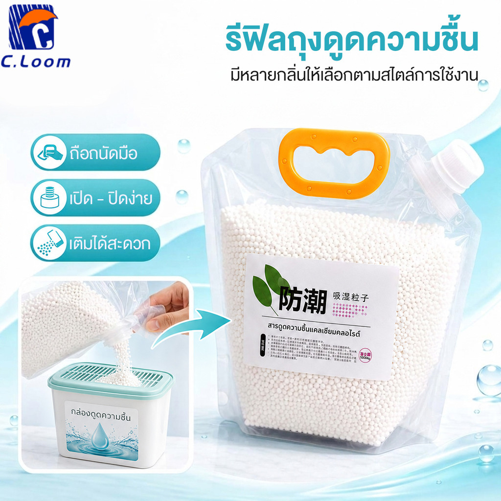 1500g แพ็คเติมสารดูดความชื้น   ขจัดกลิ่นอับและความชื้นได้อย่างมีประสิทธิภาพ ต้องใช้ร่วมกับกล่องดูดความชื้น