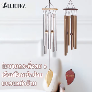 Allieuka กระดิ่งลม โมบายกระดิ่งลม 6 แท่ง เสียงกังวาน เสริมฮวงจุ้ย เรียกทรัพย์ แขวนประตู รับพลังบวก ตกแต่งบ้าน