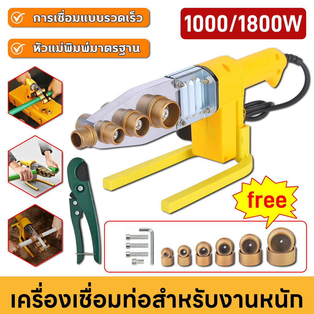 เครื่องเชื่อมท่อPPR/PE/PB 1000-1800W ขนาด20/25/32mm หัวชุด เชื่อมร้อนไฟฟ้า ใช้งานง่าย ทนทาน งานประปา ติดตั้งเองได้