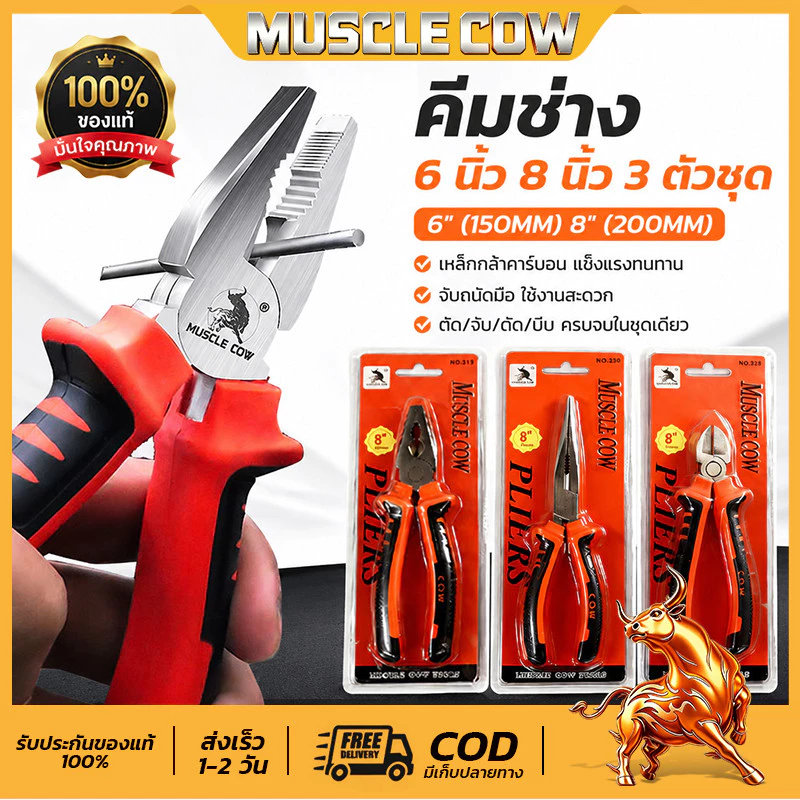 Muscle Cow คีม 6 นิ้ว / 8 นิ้ว คีมปากแบน คีมปากแหลม คีมปากเฉียง ตัวคีมทำจากเหล็กกล้าโครเมียมอัลลอย พื้นผิวเคลือบ