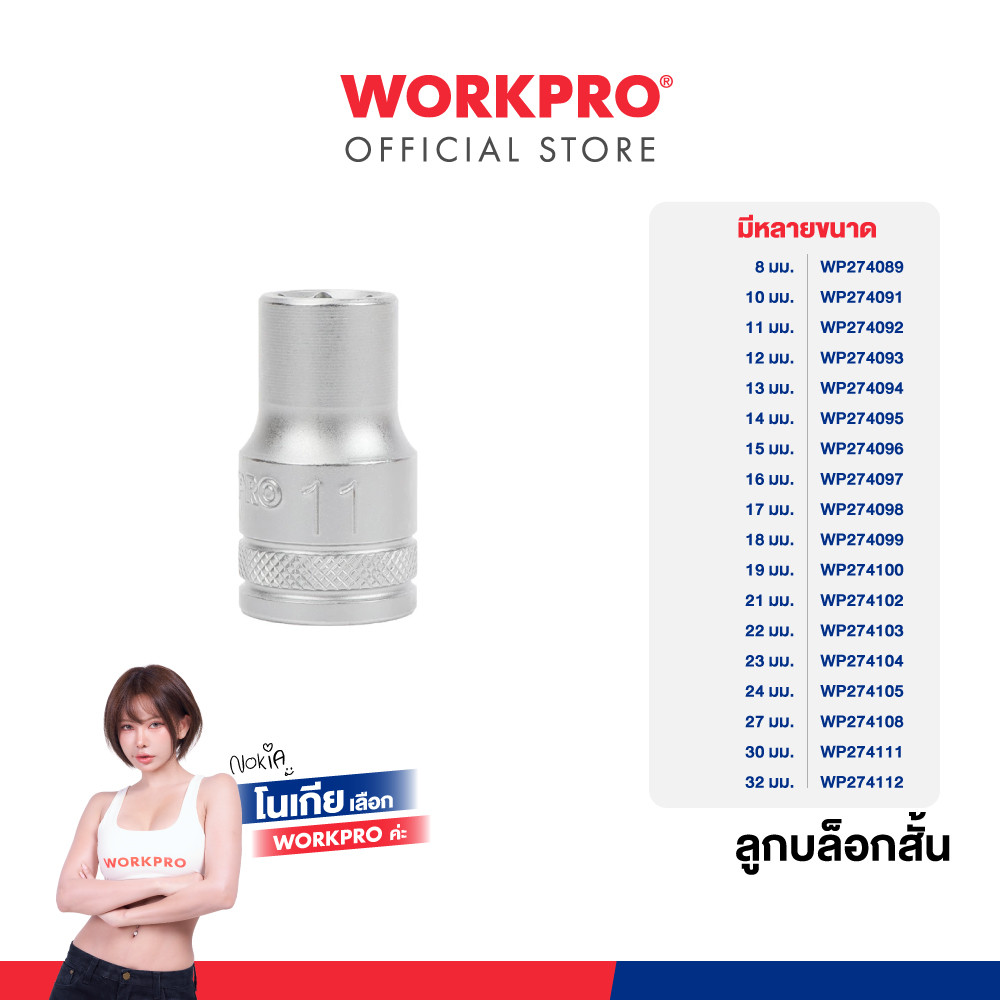 WORKPRO ลูกบล็อคสั้น 1/2 นิ้ว Dr. Standard Socket, 6PT มีขนาด 8 - 32 มม. ให้เลือก