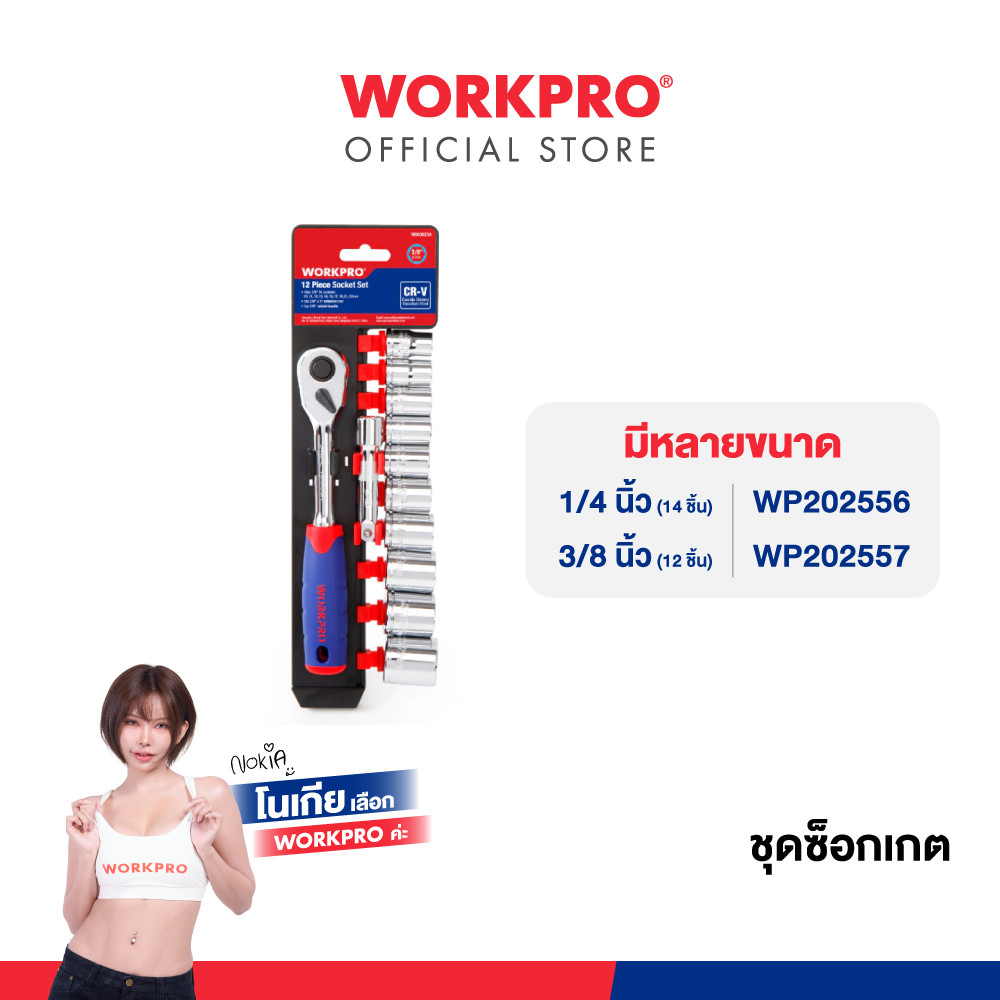 WORKPRO ชุดซ็อกเกต 1/4 นิ้ว 14 ชิ้น รุ่น WP202556 / ชุดซ็อกเกต 3/8 นิ้ว 12 ชิ้น รุ่น WP202557