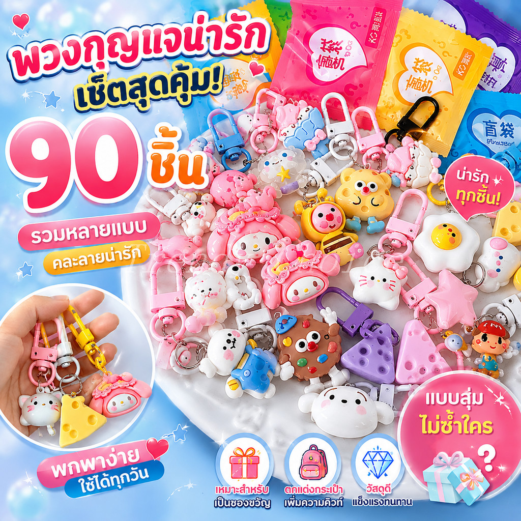 🎀พร้อมส่ง🎀 พวงกุญแจน่ารัก 90 ชิ้น คละลายสุดคิวท์ สุ่มแบบ ของขวัญ ห้อยกระเป๋า ของสะสม Capybara