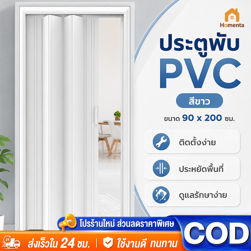 ประตูพับ PVC ฉากกั้นห้อง ประตูเลื่อน PVC กั้นห้องครัว ห้องนอน ห้องน้ำ กันน้ำ ทำความสะอาดง่าย