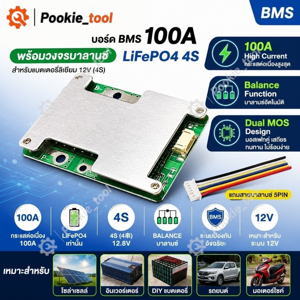 พร้อมส่ง บอร์ดป้องกันแบตเตอรี่ลิเธียม 4S 12V 100A LiFePO4 BMS พร้อมบอร์ดสมดุล ป้องกันชาร์จเกิน คายเกิน ทนทาน ใช้งานง่าย