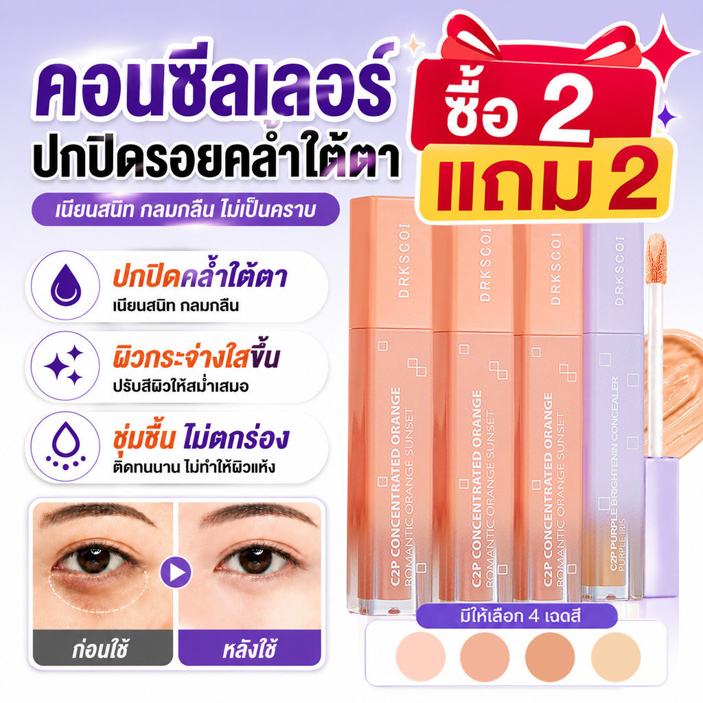 ซื้อ2แถม2🔥 คอนซีลเลอร์ DRKSCOI C2P Retouch ปกปิดรอยคล้ำใต้ตา เนื้อบางเบา ไม่ตกร่อง ติดทน กันน้ำ กันเ