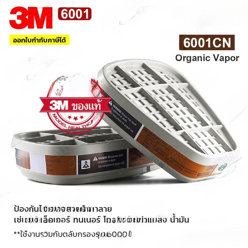 3 M 6001 ตลับกรอง(1 คู่) ของแท้ ตลับกรองป้องกันไอระเหยสารเคมี สี ทินเนอร์ ยาฆ่าแมลง น้ำมัน 6001CN