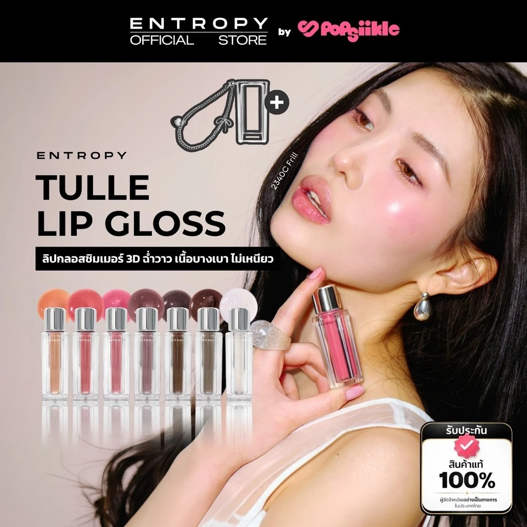 ENTROPY Tulle Gloss ลิปกลอสชิมเมอร์เนื้อเบา โปร่งแสง นุ่มละมุน
