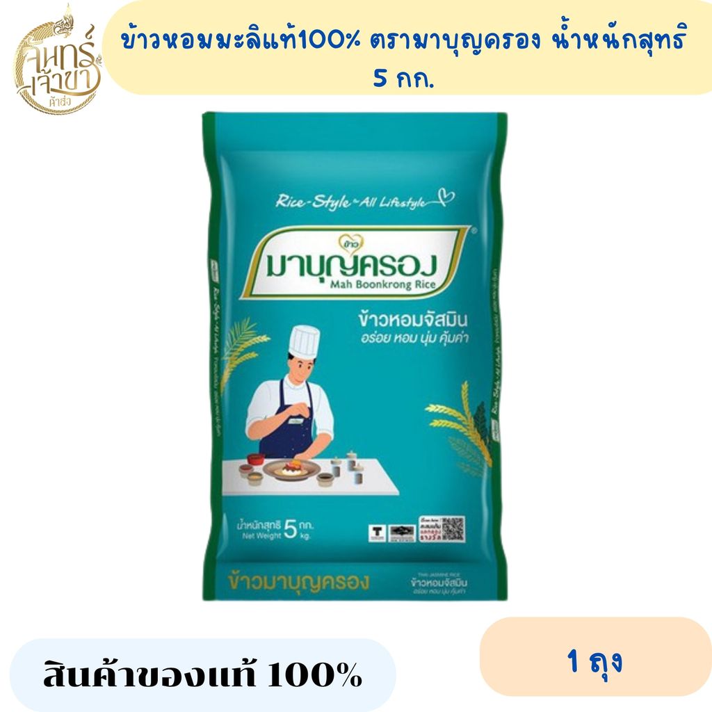 (1ถุง) ข้าวหอมมะลิแท้ ตรามาบุญครอง ปริมาณ 5 กก.