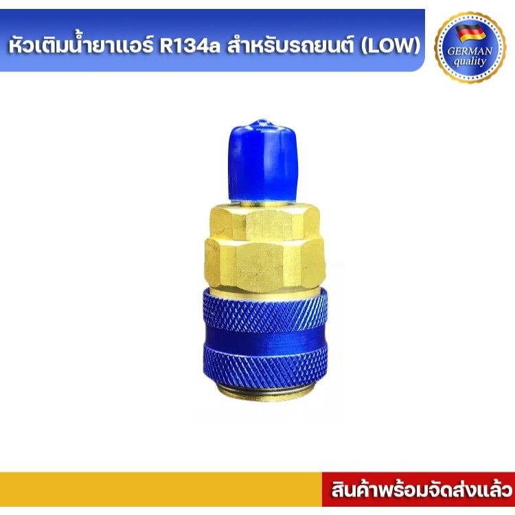 หัวเติมน้ำยาแอร์รถยนต์ R134a ด้าน โล (น้ำเงิน)