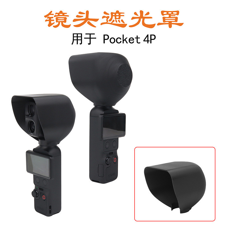 สําหรับ DJI OSMO Pocket 4PRO เลนส์ฮูดยิงกลางแจ้งป้องกันรอยขีดข่วนกระเป๋า 4P ฝาครอบป้องกัน