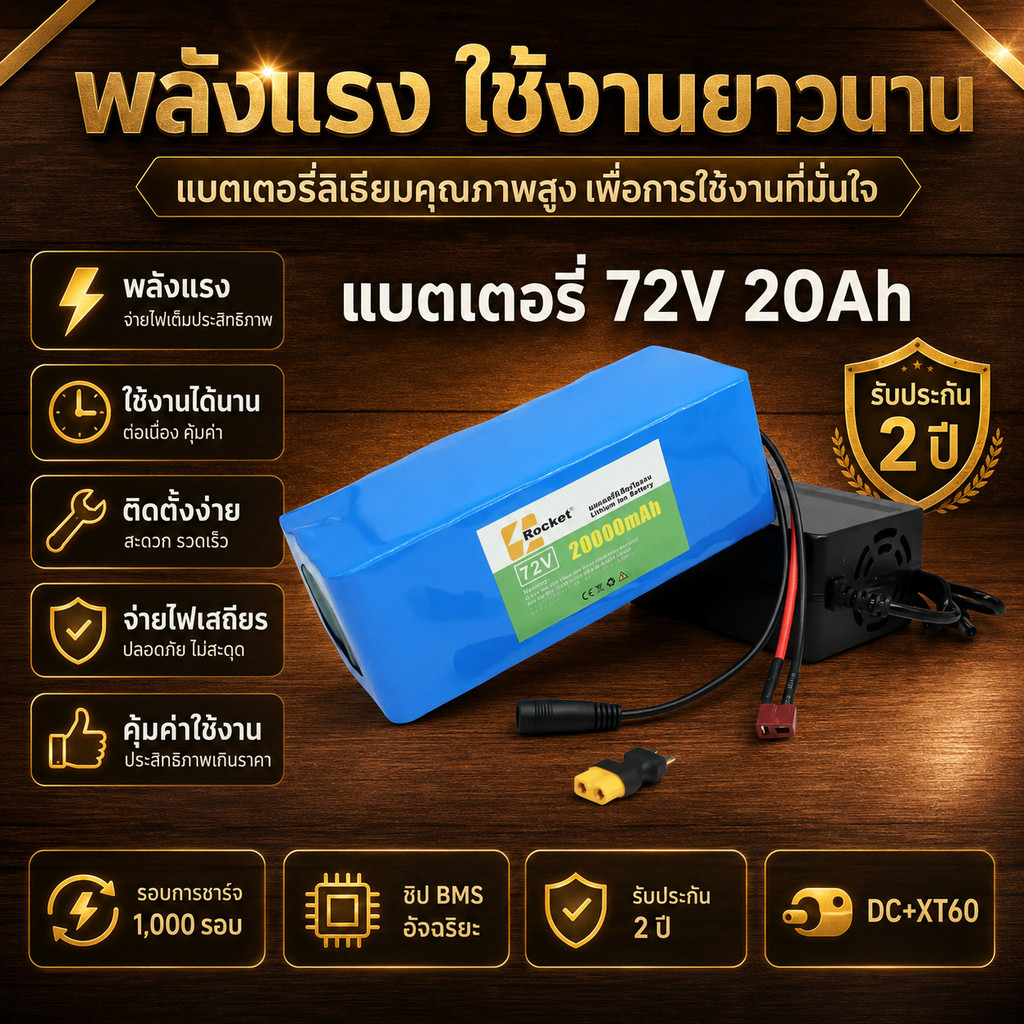 แบตลิเธียม 72V 20AH พร้อมเครื่องชาร์จ 84V ใช้งานสะดวก ชาร์จซ้ำได้