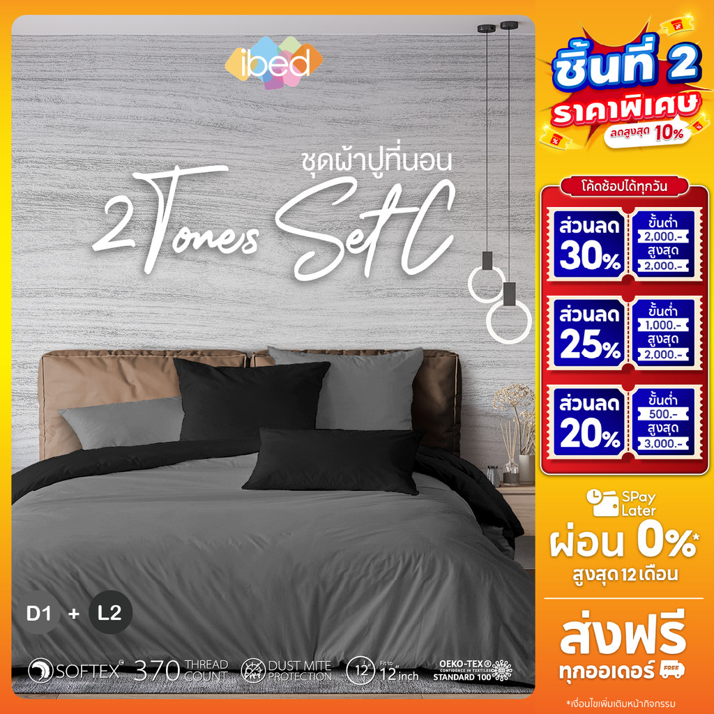 ibed ชุดเซ็ทผ้าปูที่นอน 2tonesเซ็ท C มีให้เลือกถึง 8 คู่สี