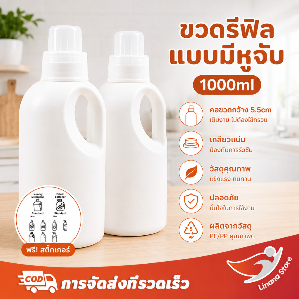 Linana ขวดรีฟิลแบบใช้ซ้ำได้ ความจุ 1000 มล. ขวดผงซักฟอก น้ำยาปรับผ้านุ่ม รีฟิล ขวด สีขาว มีหูหิ้ว (ฟรี! สติกเกอร์)
