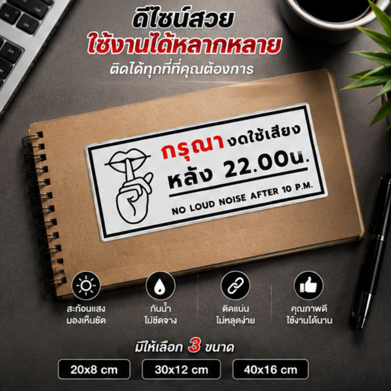 Aura Tee (ห้ามส่งเสียงดัง) ป้าย "ห้ามส่งเสียงดังหลัง 22.00 น." สติกเกอร์ เหมาะสำหรับหอพัก บ้านเช่า และอพาร์ทเมนต