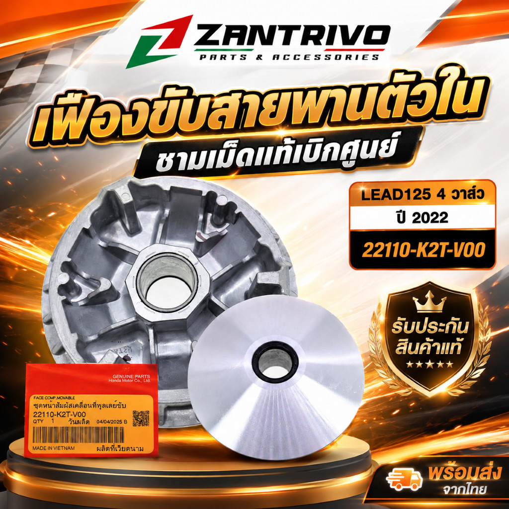 เฟืองขับสายพานตัวใน ชามเม็ดแท้เบิกศูนย์ LEAD125 4 วาล์ว ปี 2022 รหัส 22110-K2T-V00
