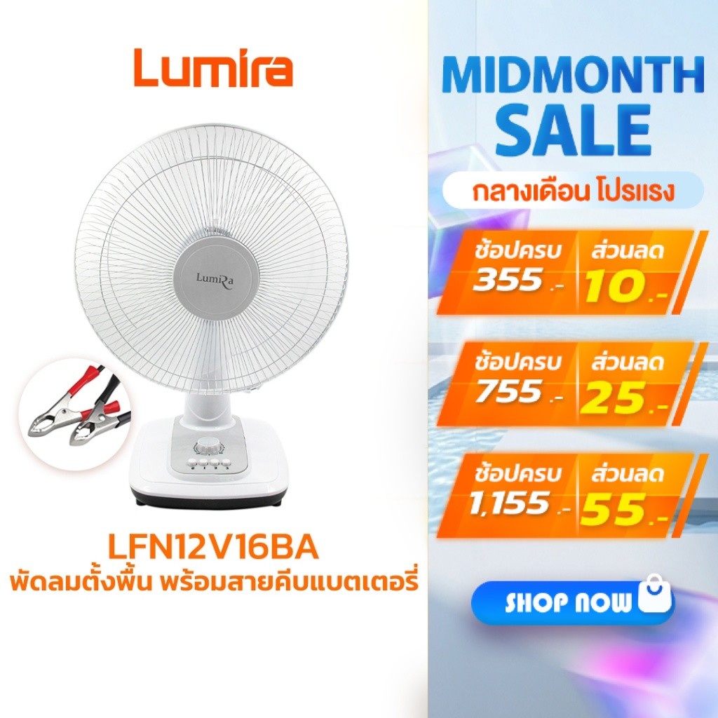 Lumira พัดลมตั้งพื้นแบบคีบแบตเตอรี่ รุ่น LFN12V16BA ใบพัด16 นิ้ว  แรงลม 3ระดับ ตั้งเวลาปิดได้