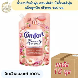 [ยกลัง 12 ถุง] น้ำยาปรับผ้านุ่ม คอมฟอร์ท บิวตี้เพอร์ฟูม 475 มล. มีหลายกลิ่น