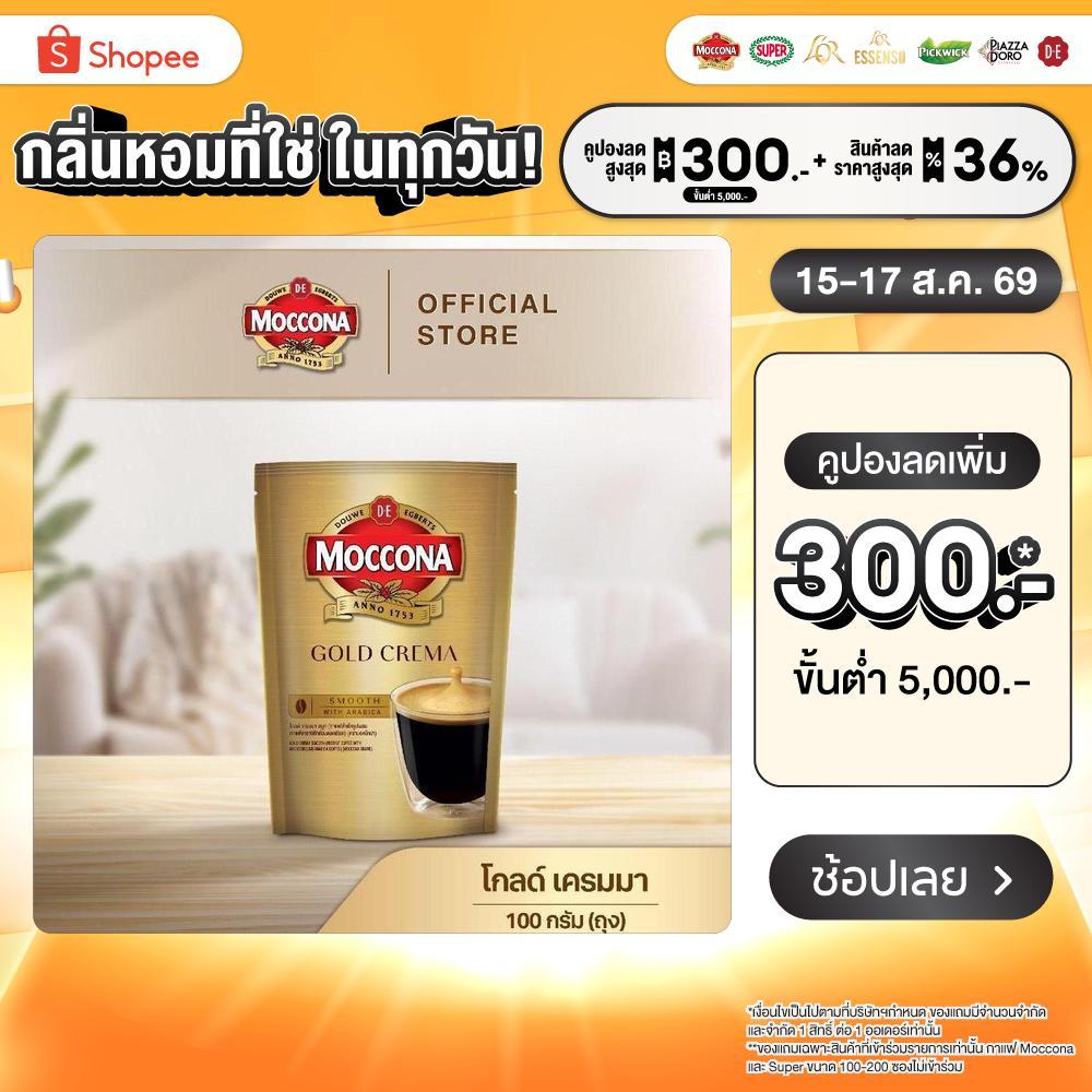 MOCCONA Gold Crema มอคโคน่า โกลด์ เครมมา กาแฟสำเร็จรูป ขนาด 100 กรัม (ถุง)