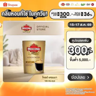 MOCCONA Gold Crema มอคโคน่า โกลด์ เครมมา กาแฟสำเร็จรูป ขนาด 100 กรัม (ถุง)