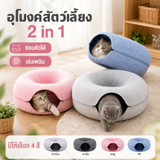 SKISOPGOบ้านแมวโดนัท อุโมงค์โดนัท ที่นอนแมวอุโมงค์แมว ทุกฤดูกาลบ้านแมวบ้านสุนัขอุโมงค์แมวอเนกประสงค์