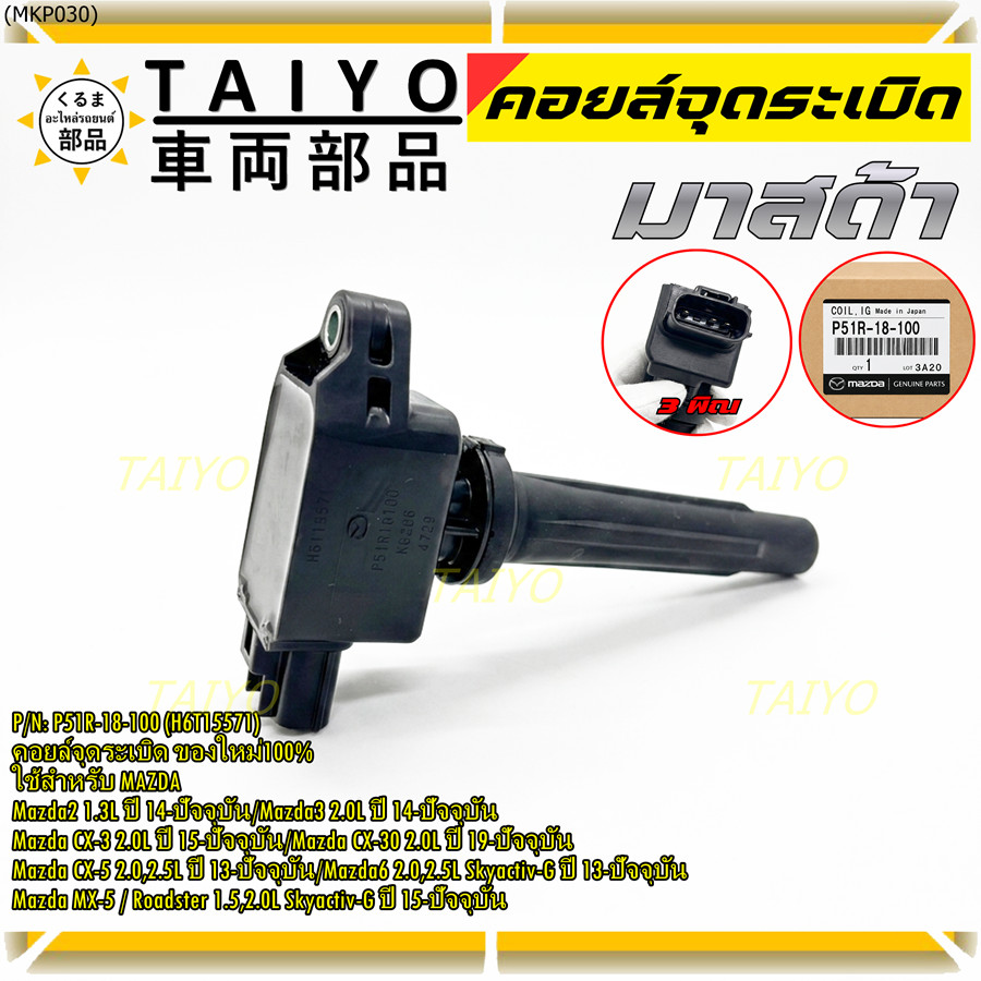 คอยล์จุดระเบิดแท้100%  P51R-18-100 ใช้สำหรับ Mazda  Mazda2 1.3,2.0L/Mazda CX-3 2.0L/Mazda CX-30 2.0L