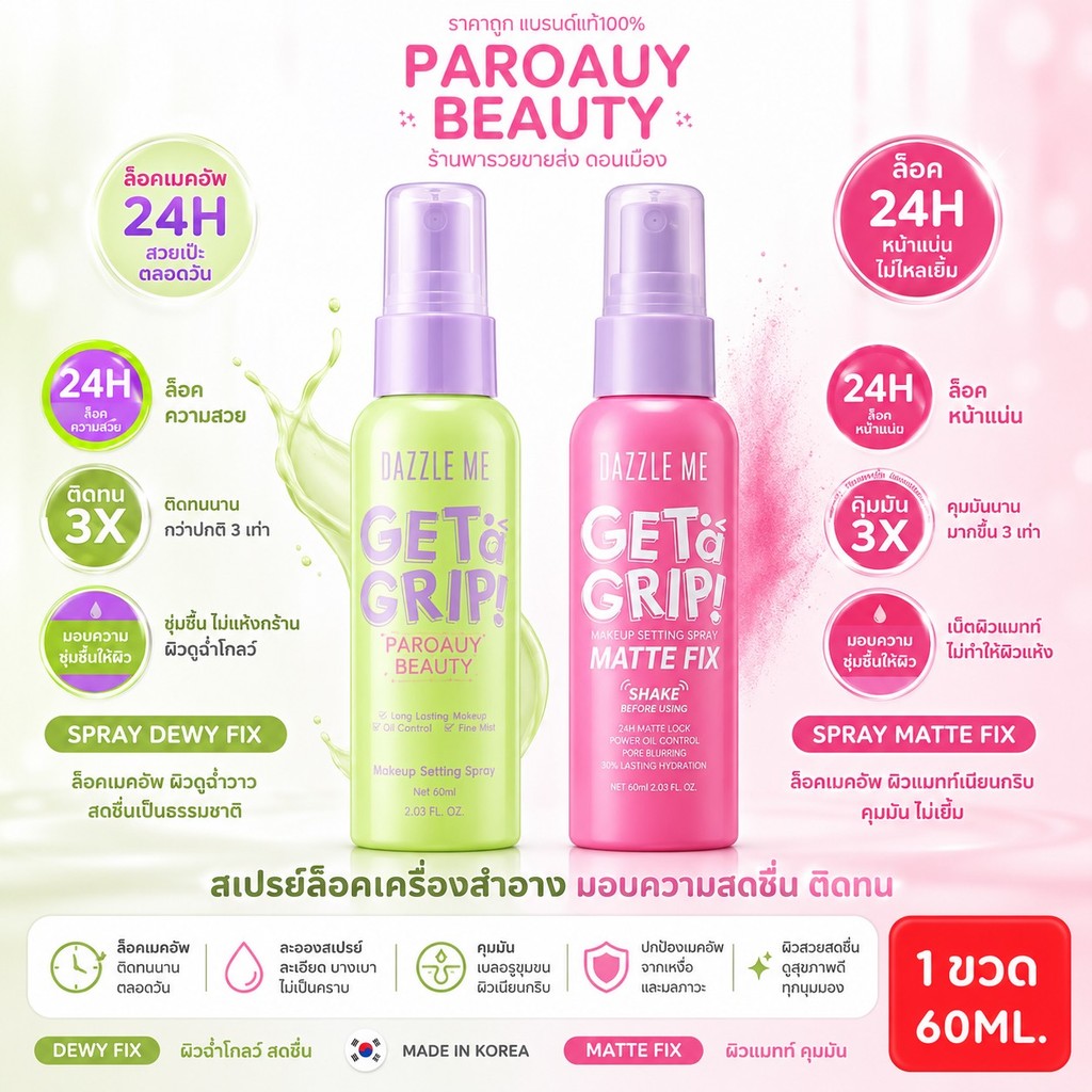 ⚡ลดราคา⚡ สเปรย์ล็อคเมคอัพ หน้าแมท DAZZLE ME   24 ชั่วโมง
