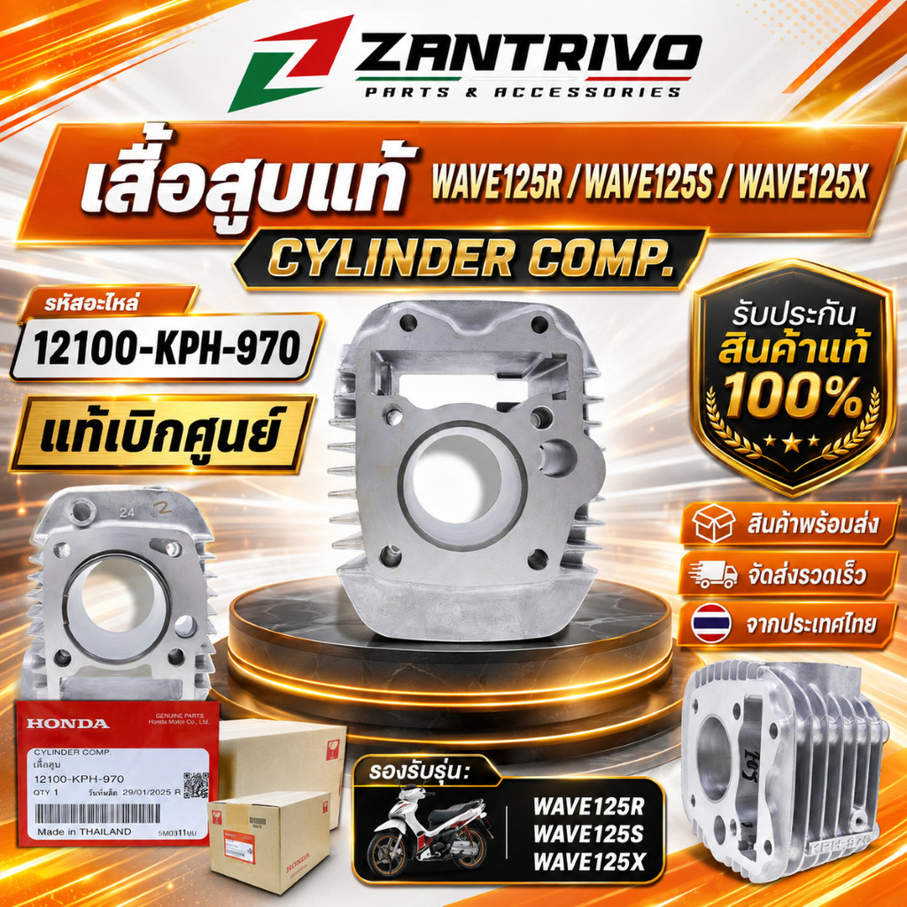 เสื้อสูบแท้ WAVE125R WAVE125S WAVE125X เสื้อกระบอกสูบ แท้เบิกศูนย์ (12100-KPH-970)