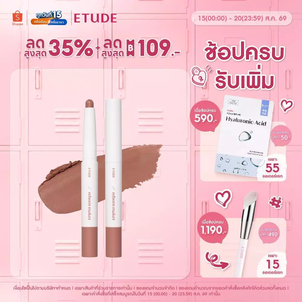 ETUDE Reborn Maker Lip อีทูดี้ รีบอร์น เมกเกอร์
