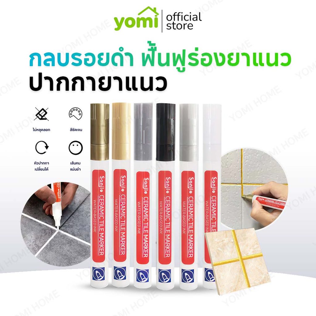 YOMI【ส่งทันทีเเพ็ค2ชั่วโมง】ปากกายาแนว ร่องกระเบื้อง ซ่อมรอยสีกระเบื้อง ปากกายาแนวร่องกระเบี้อง